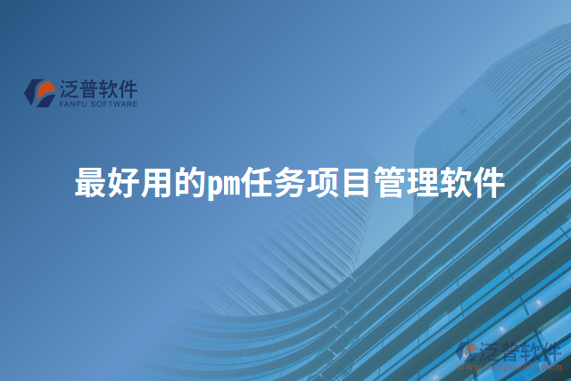 最好用的pm任務(wù)項目管理軟件