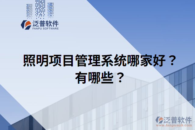 照明項(xiàng)目管理系統(tǒng)哪家好？有哪些？