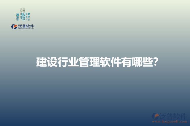 建設(shè)行業(yè)管理軟件有哪些？
