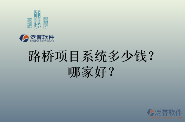 路橋項目系統(tǒng)多少錢？哪家好？