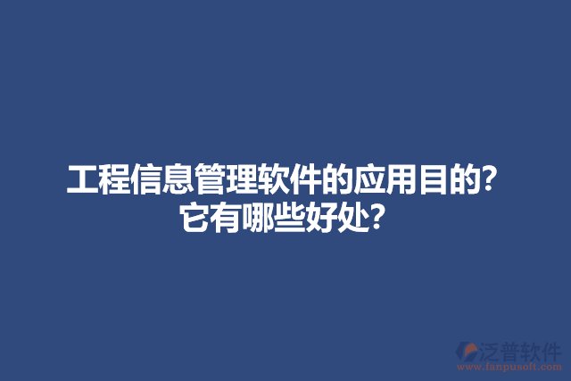 工程信息管理軟件的應用目的？它有哪些好處？