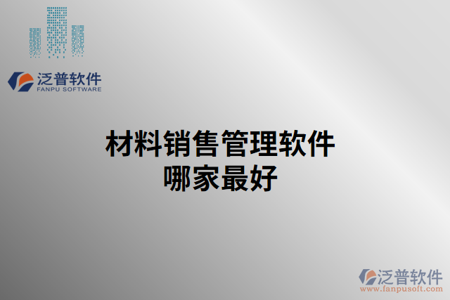 材料銷(xiāo)售管理軟件哪家最好