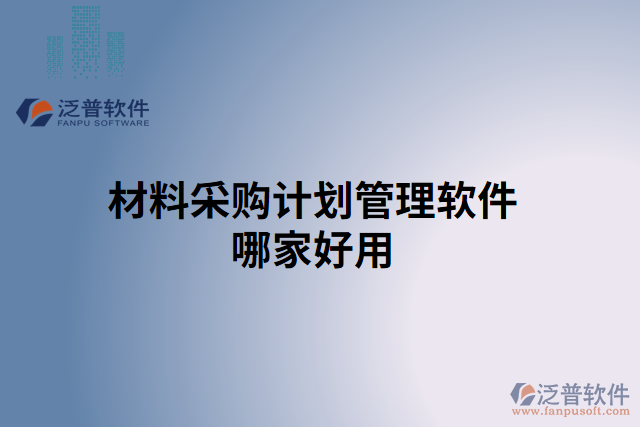 材料采購計劃管理軟件哪家好用