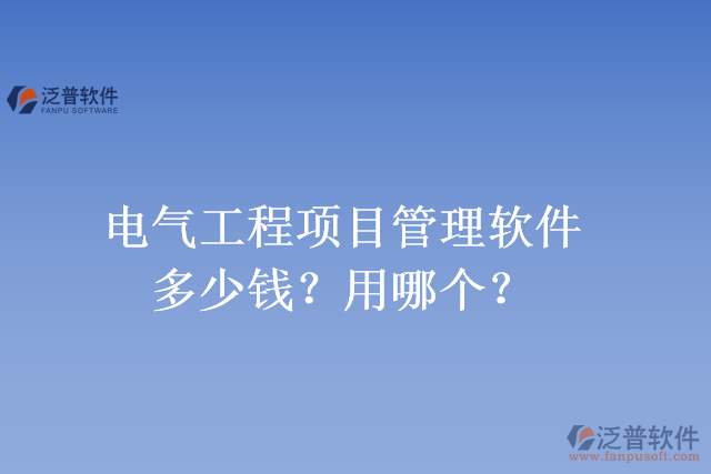 電氣工程項(xiàng)目管理軟件多少錢？用哪個(gè)？