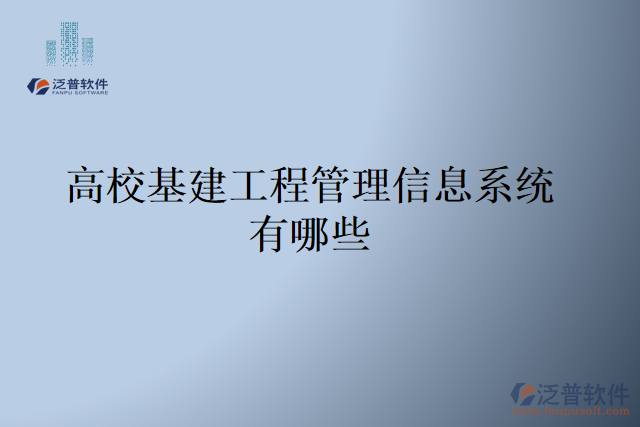 高?；üこ坦芾硇畔⑾到y(tǒng)有哪些