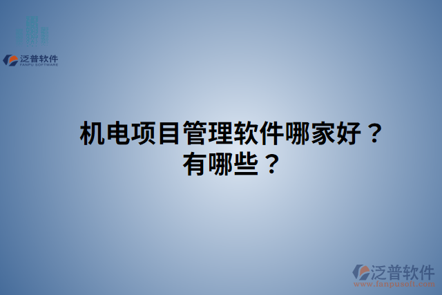 機電項目管理軟件哪家好？有哪些？