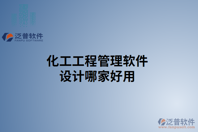 化工工程管理軟件設(shè)計(jì)哪家好用