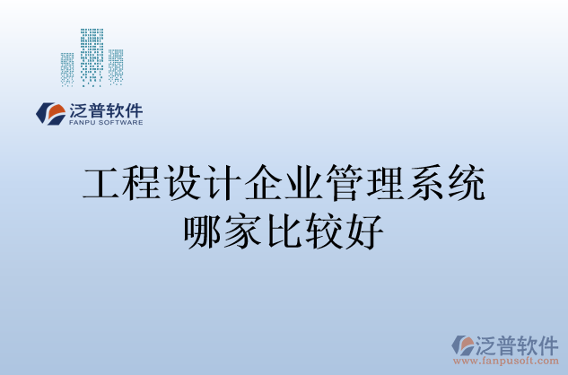 工程設(shè)計企業(yè)管理系統(tǒng)哪家比較好