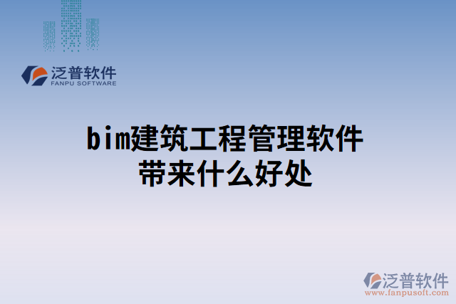 bim建筑工程管理軟件帶來(lái)什么好處