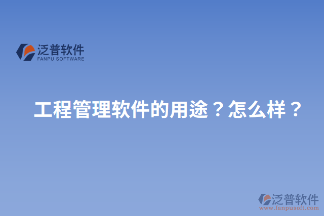 工程管理軟件的用途？怎么樣？