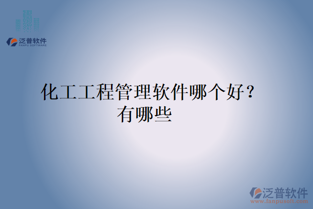 化工工程管理軟件哪個好？有哪些