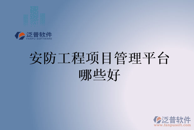 安防工程項(xiàng)目管理平臺哪些好