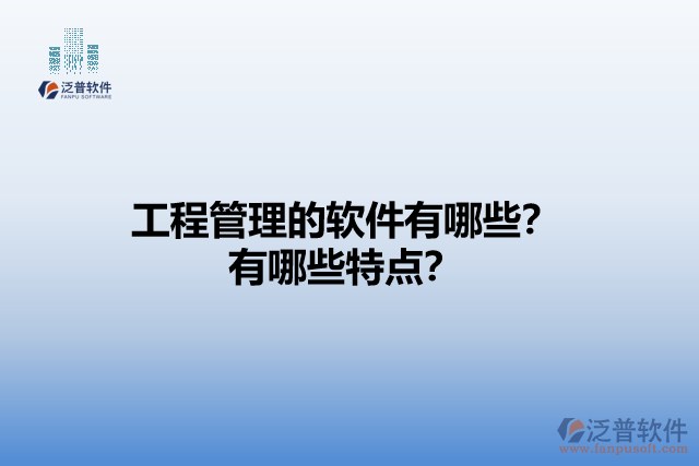 工程管理的軟件有哪些？有哪些特點？