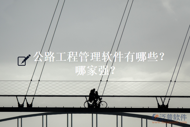 公路工程管理軟件有哪些？哪家強？