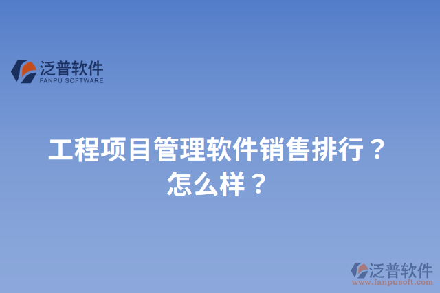 工程項目管理軟件銷售排行？怎么樣？
