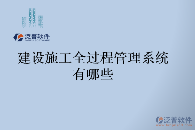 建設(shè)施工全過(guò)程管理系統(tǒng)有哪些