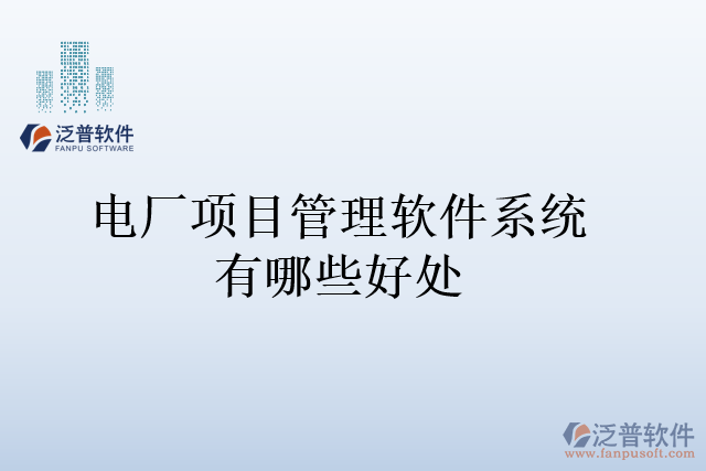 電廠(chǎng)項(xiàng)目管理軟件系統(tǒng)有哪些好處