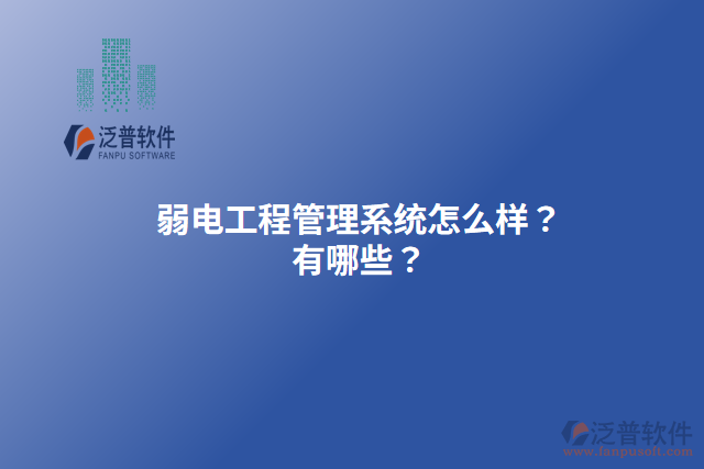 弱電工程管理系統(tǒng)怎么樣？有哪些？