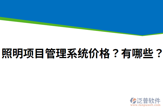 照明項目管理系統(tǒng)價格？有哪些？