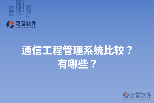 通信工程管理系統(tǒng)比較？有哪些？