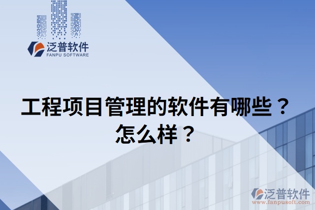 工程項目管理的軟件有哪些？怎么樣？