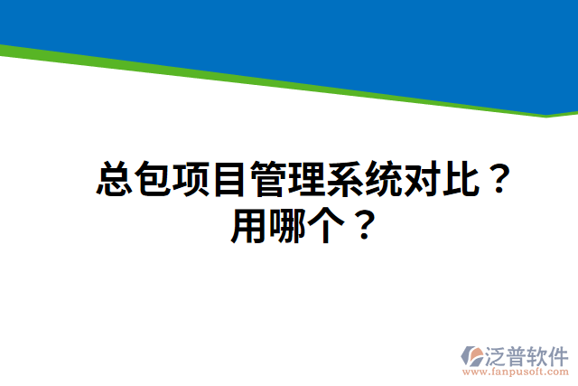 總包項(xiàng)目管理系統(tǒng)對比？用哪個？