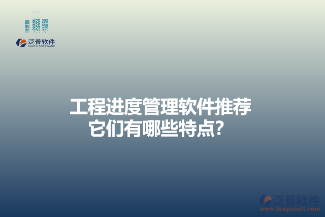 工程進(jìn)度管理軟件推薦 它們有哪些特點(diǎn)？