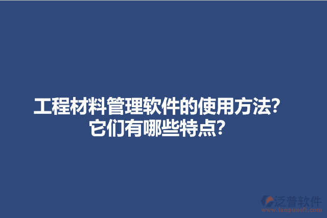 工程材料管理軟件的使用方法？它們有哪些特點(diǎn)？