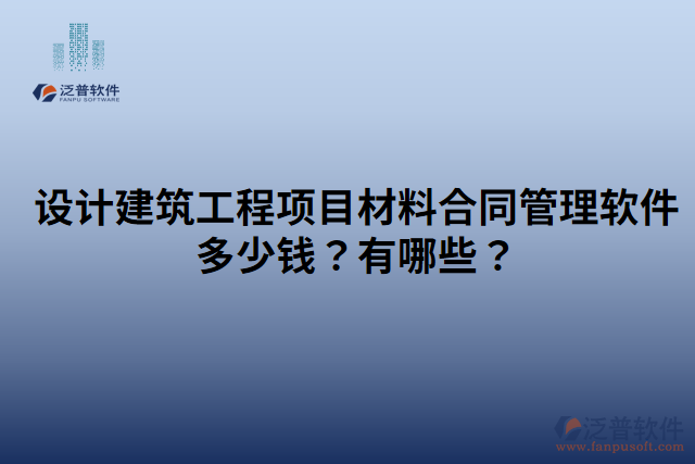 設(shè)計(jì)建筑工程項(xiàng)目材料合同管理軟件多少錢？有哪些？