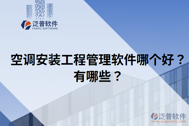 空調(diào)安裝工程管理軟件哪個好？有哪些？