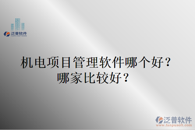 機(jī)電項(xiàng)目管理軟件哪個好？哪家比較好?