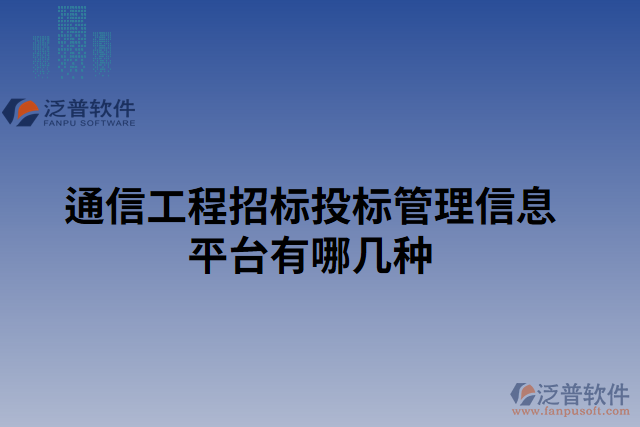 通信工程招標投標管理信息平臺有哪幾種