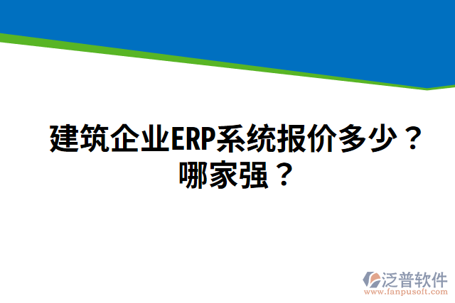 建筑企業(yè)ERP系統(tǒng)報價多少？哪家強？