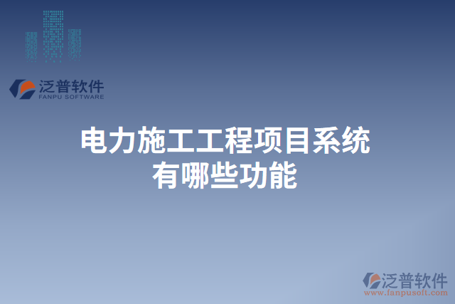 　　電力施工工程項目系統(tǒng)作為一種專門應用于電力施工工程管理的信息化軟件系統(tǒng)，以其高效、準確、安全的特點，為電力施工工程的規(guī)范化、科學化、信息化管理提供了強有力的支持。在項目的各個階段，電力施工工程項目系統(tǒng)都能提供一系列功能來滿足用戶的需求，并保障數(shù)據(jù)的安全性和穩(wěn)定性。  　　首先，在項目前期的招投標階段，電力施工工程項目系統(tǒng)可以提供招標公告發(fā)布、標書編制、投標人管理等功能。用戶可以在系統(tǒng)內發(fā)布招標公告，同時系統(tǒng)也可以自動推送相關招標信息給潛在的投標人，從而提高信息的傳達效率。在編制標書時，系統(tǒng)能夠提供多種模板供用戶選擇，大大減少了標書編寫的工作量。而且，通過系統(tǒng)的投標人管理功能，用戶可以對不同的投標人進行評審打分，從而為選擇合適的供應商提供參考依據(jù)。  　　其次，在項目施工階段，電力施工工程項目系統(tǒng)能夠提供工程進度管理、材料管理、質量管理等功能。通過工程進度管理功能，用戶可以實時了解各個施工節(jié)點的完成情況，及時調整施工計劃。而且，系統(tǒng)還能夠提供材料管理功能，用戶可以隨時查詢各種材料的庫存量，并進行材料的申請、采購和使用等操作。在質量管理方面，系統(tǒng)可以幫助用戶建立質量檢查計劃、記錄施工過程中的質量問題，并生成相關的質量報告，保證施工質量。  　　此外，在項目驗收和結算階段，電力施工工程項目系統(tǒng)還具備驗收管理、結算管理等功能。系統(tǒng)能夠幫助用戶編制驗收規(guī)范，對工程的各項指標進行檢查，并生成相應的驗收報告。在結算管理方面，系統(tǒng)可以自動計算各項工程量及價格，并生成結算單據(jù)，簡化了結算過程。  　　最后，重要的是泛普電力施工工程項目系統(tǒng)具有強大的云服務能力，保障數(shù)據(jù)安全性和穩(wěn)定性。通過云服務，系統(tǒng)可以實現(xiàn)用戶賬號的管理和權限分配，確保數(shù)據(jù)的保密性。同時，在數(shù)據(jù)備份方面，系統(tǒng)可以自動進行數(shù)據(jù)的定期備份，避免因服務器故障等原因導致數(shù)據(jù)的丟失。此外，系統(tǒng)基于云平臺的部署使得用戶可以隨時隨地通過互聯(lián)網訪問，大大提高了工作的靈活性和便捷性。  　　綜上所述，電力施工工程項目系統(tǒng)在電力施工工程管理中發(fā)揮著重要的作用。通過其多樣化的功能，它可以全面滿足用戶在不同階段的需求，提高施工管理的效率和水平。尤其是泛普電力施工工程項目系統(tǒng)具備強大的云服務能力，保障數(shù)據(jù)的安全性和穩(wěn)定性，為用戶提供了更加便捷、高效的工作環(huán)境。因此，泛普電力施工工程項目系統(tǒng)成為電力施工工程管理的得力助手，為電力行業(yè)的發(fā)展注入了新的活力。