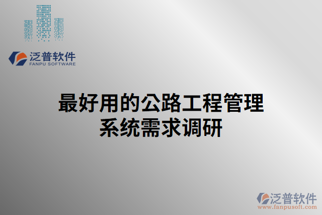 最好用的公路工程管理系統需求調研