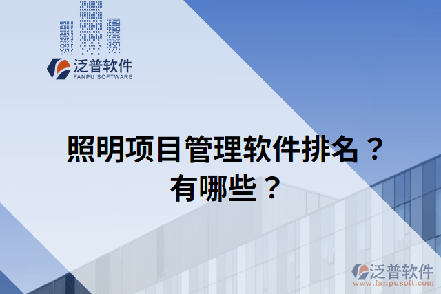 照明項目管理軟件排名？有哪些？