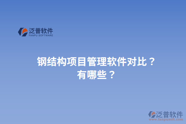 鋼結(jié)構(gòu)項目管理軟件對比？有哪些？
