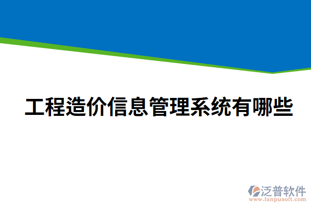 工程造價(jià)信息管理系統(tǒng)有哪些