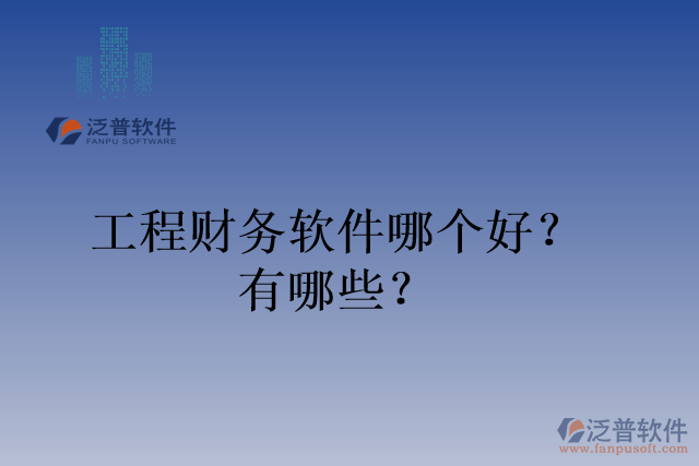 工程財務軟件哪個好？有哪些？