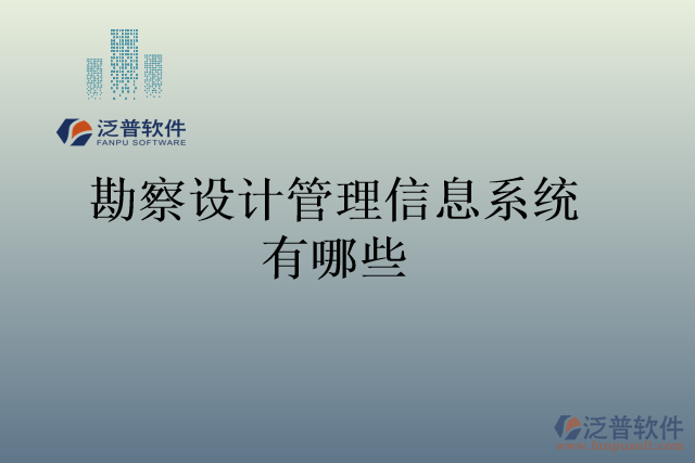 勘察設計管理信息系統(tǒng)有哪些