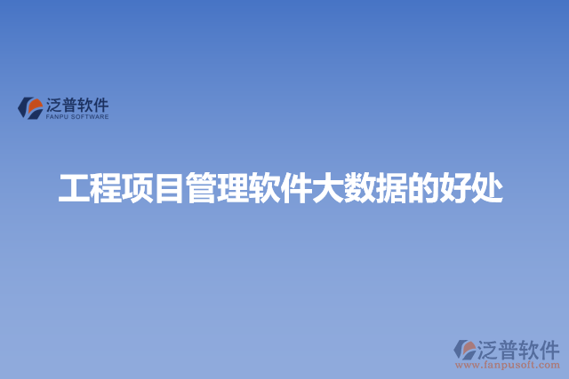 工程項目管理軟件大數據的好處
