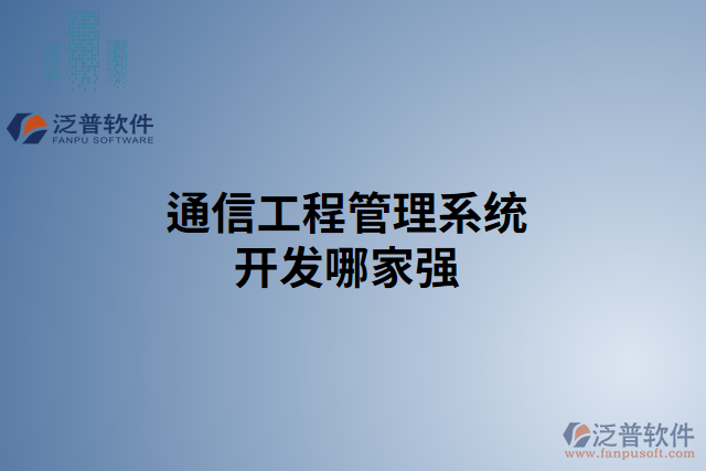 通信工程管理系統(tǒng)開發(fā)哪家強
