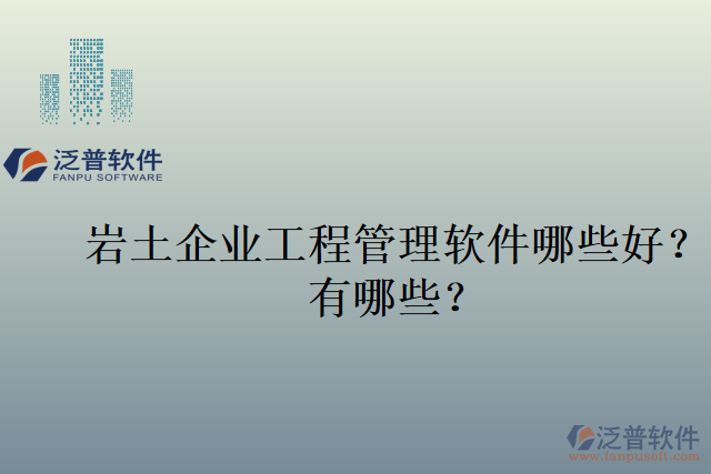巖土企業(yè)工程管理軟件哪些好？有哪些？