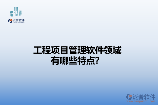工程項目管理軟件領(lǐng)域有哪些特點？