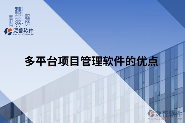多平臺項(xiàng)目管理軟件的優(yōu)點(diǎn)