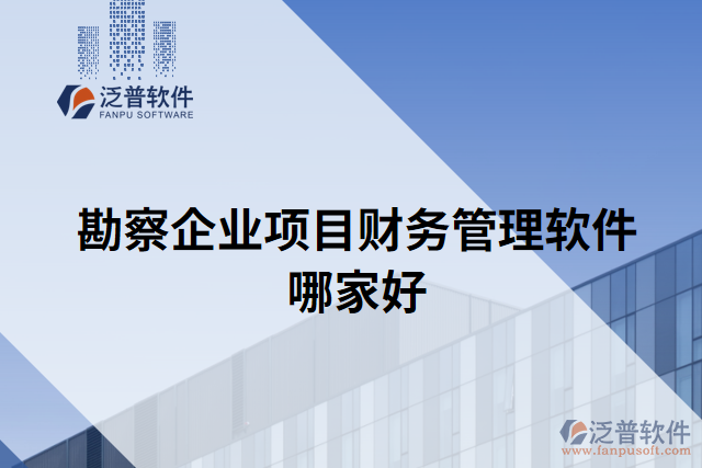 勘察企業(yè)項目財務管理軟件哪家好