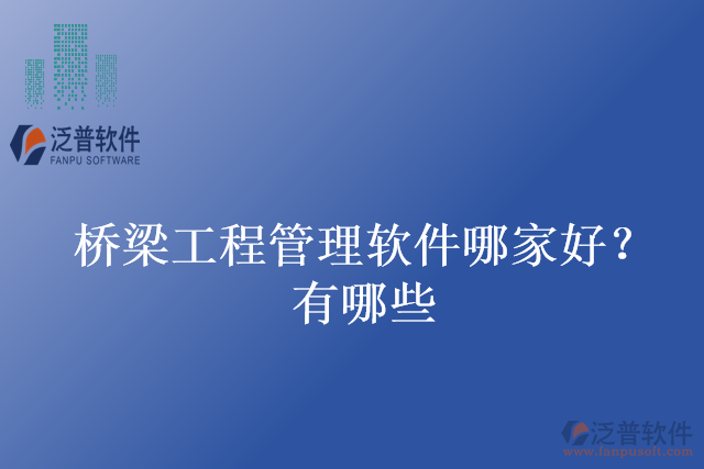 橋梁工程管理軟件哪家好？有哪些