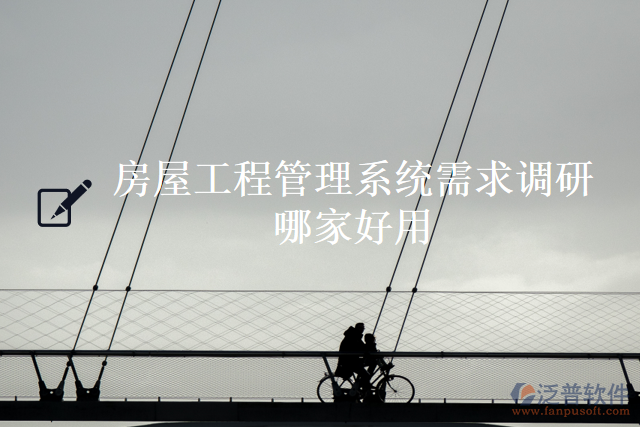 房屋工程管理系統(tǒng)需求調研哪家好用