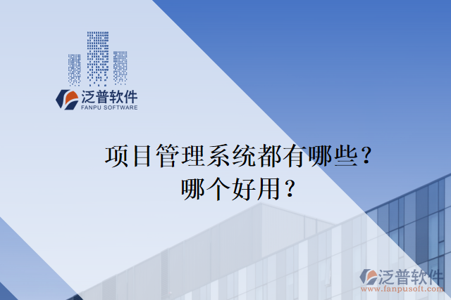 項(xiàng)目管理系統(tǒng)都有哪些？哪個(gè)好用？