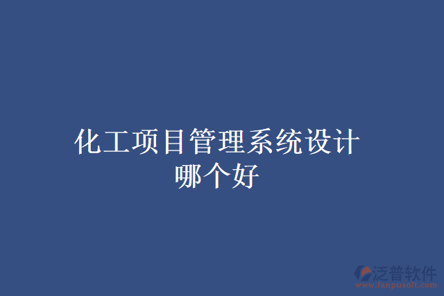 化工項目管理系統(tǒng)設計哪個好